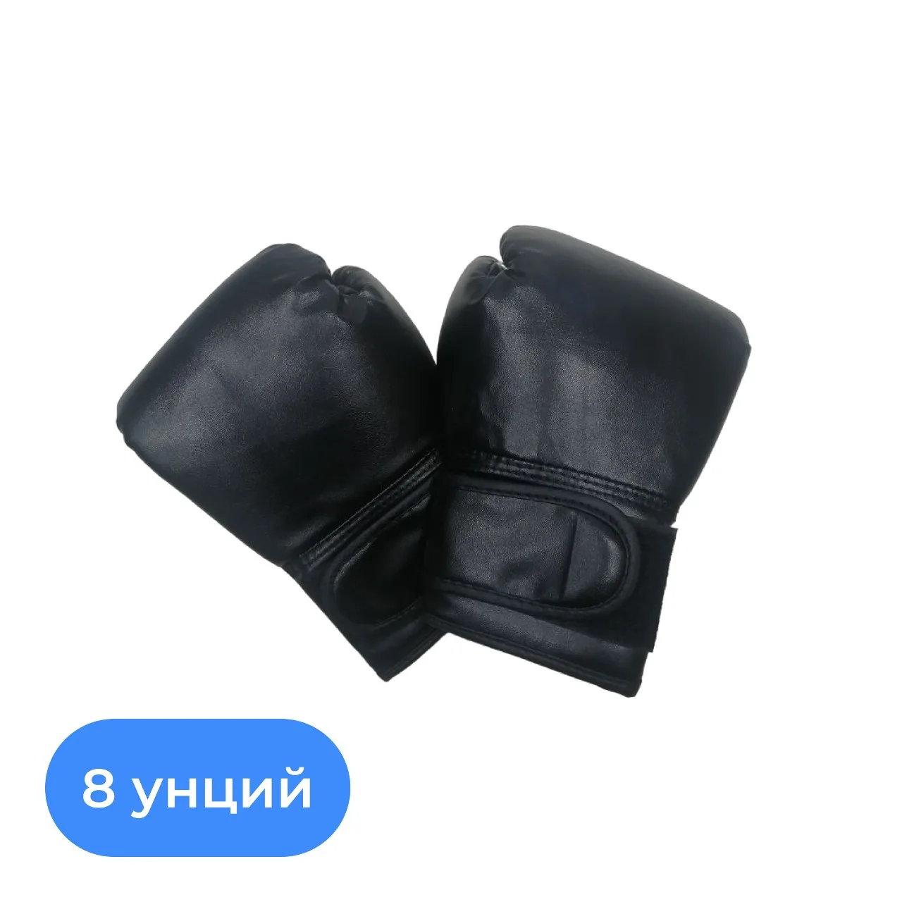 Боксерские перчатки 8 унций (черный)